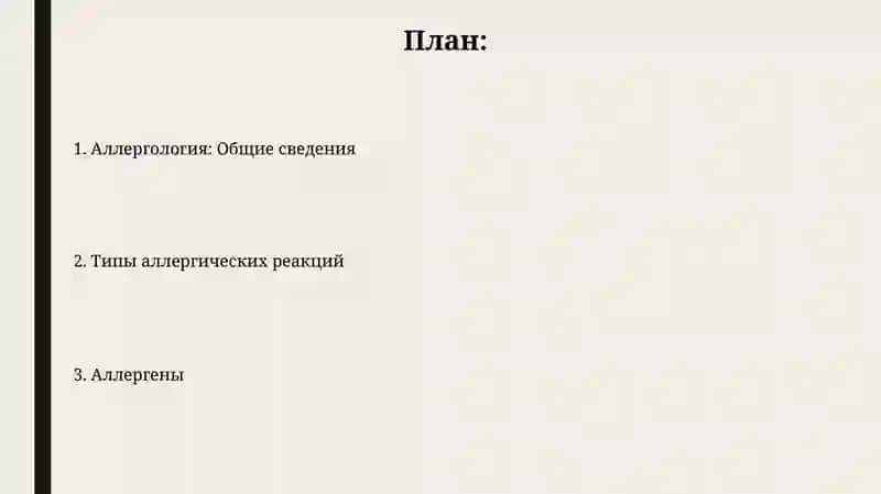 Общая аллергология. Типы аллергических реакций. Аллергены 2