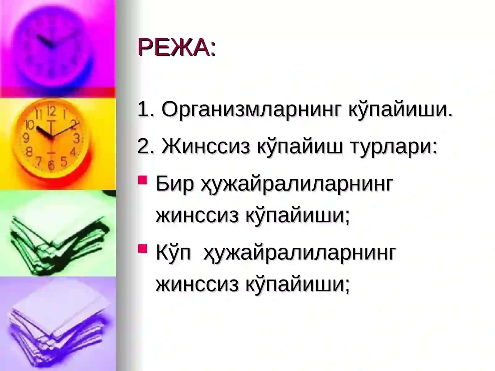 Кўпайиш 2