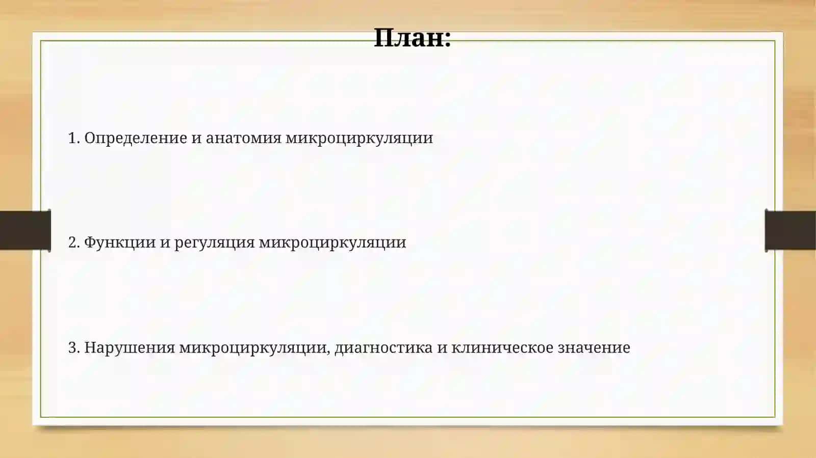 Микроциркуляция 2