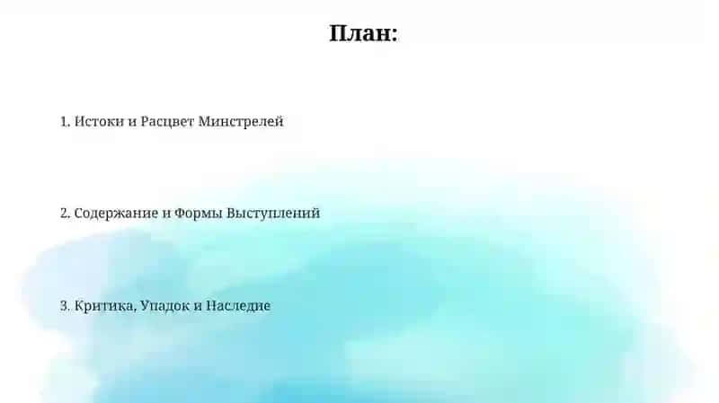 История и эволюция менестрелей 2