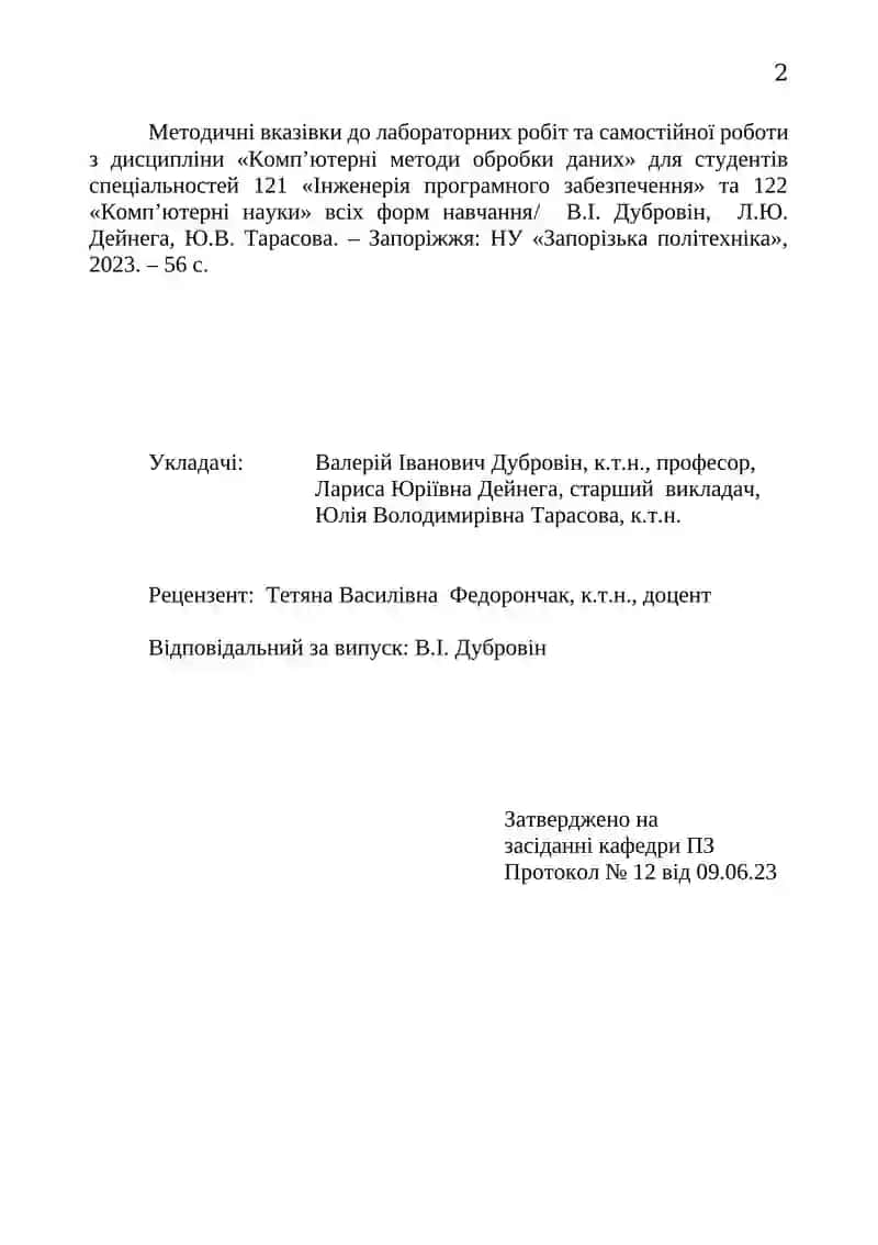 Методичні вказівки до лабораторних робіт та самостійної роботи з дисципліни «Комп’ютерні методи обробки даних» 2