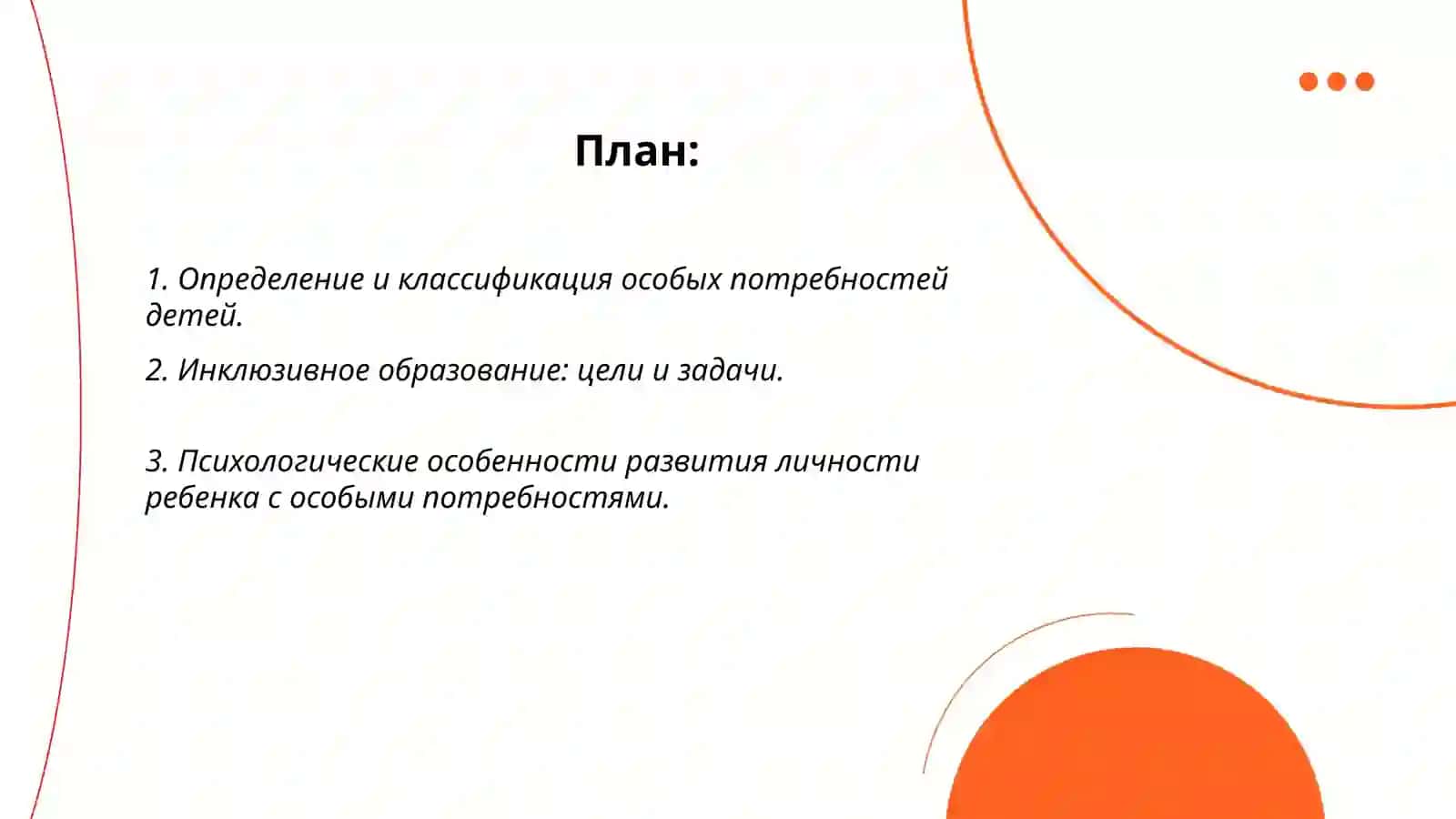 особенности развития личности ребенка с особыми потребностями в процессе реализация инклюзивного образования 2