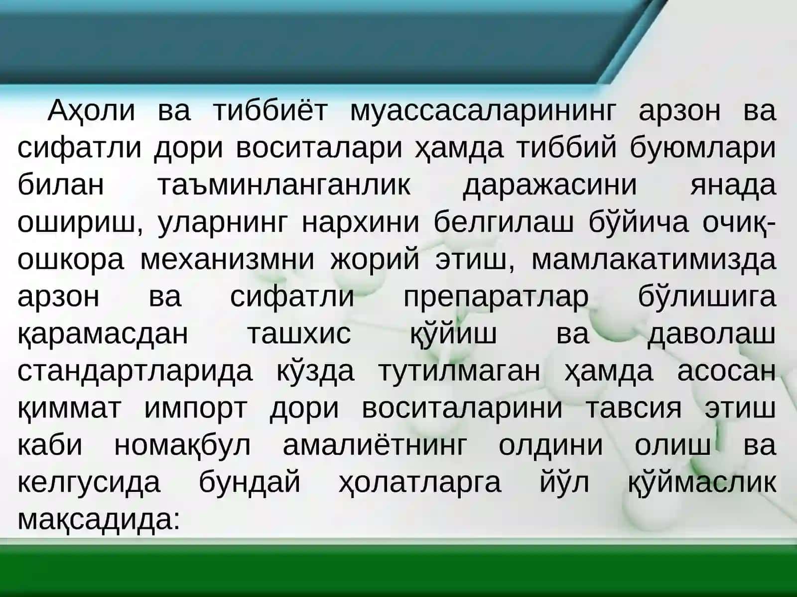 Аҳолини дори воситалари ва тиббий буюмлари билан таъминлашни янада яхшилашга доир чора-тадбирлар тўғрисида 2