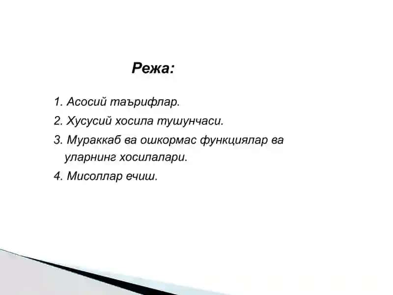 КЎП ЎЗГАРУВЧИЛИ ФУНКЦИЯЛАР. ХУСУСИЙ ҲОСИЛА ТУШУНЧАСИ 2