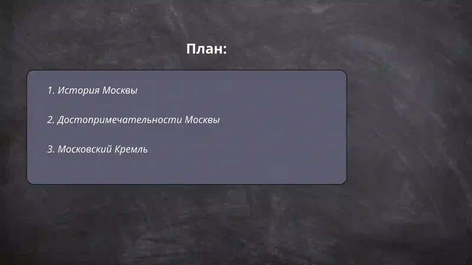 1. История Москвы 2