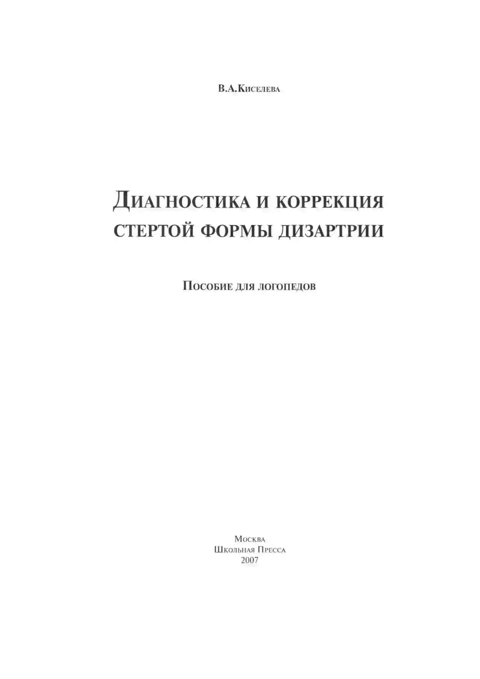 Стертая форма дизартрии 2