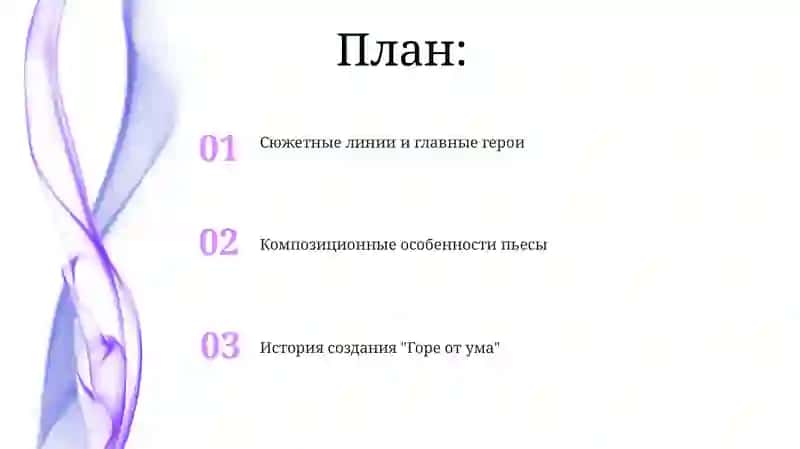 Горе от ума 2