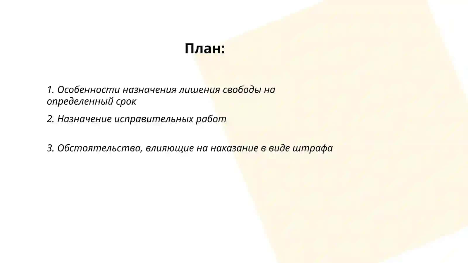 Особенности назначения отдельных видов наказаний 2