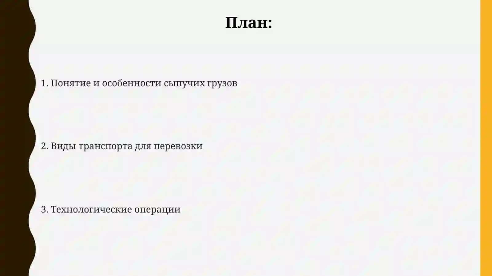 Технология перевозки сыпучих грузов 2