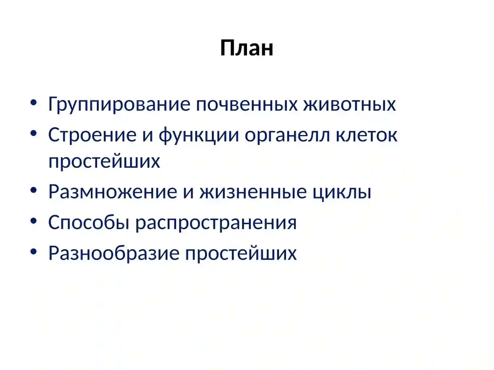 Тема № 2Основные таксономические группы. Подцарство одноклеточных 2