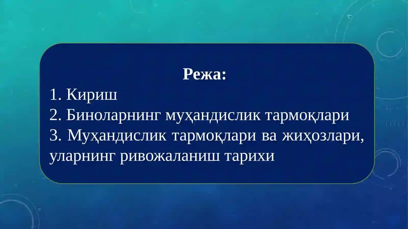Биноларнинг муҳандислик тармоқлари 2
