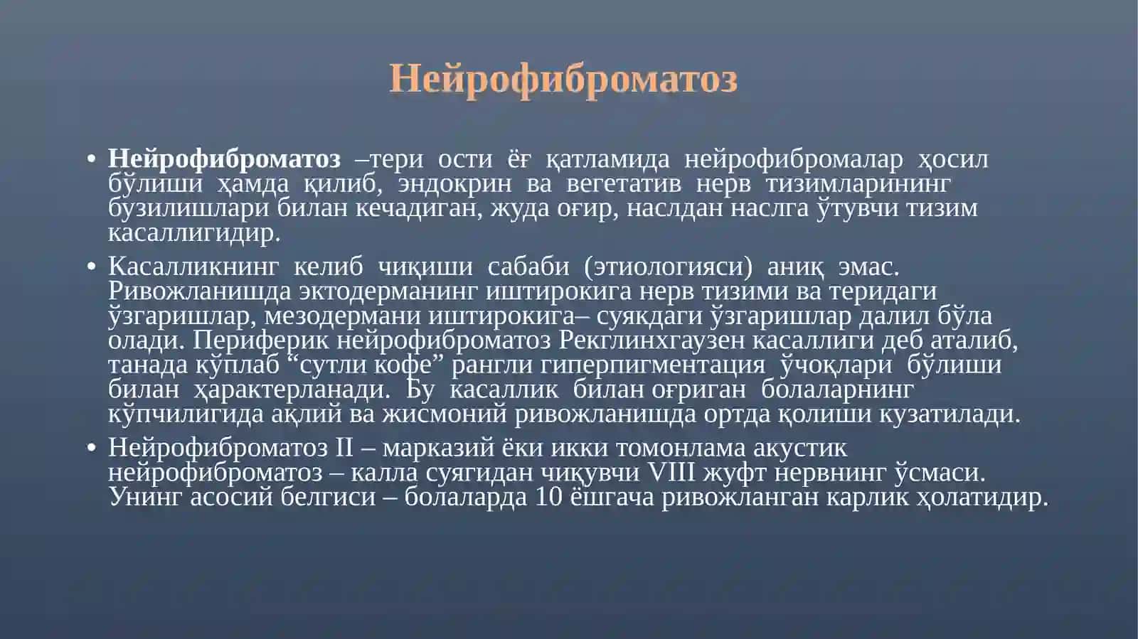 Нейрофиброматоз 2