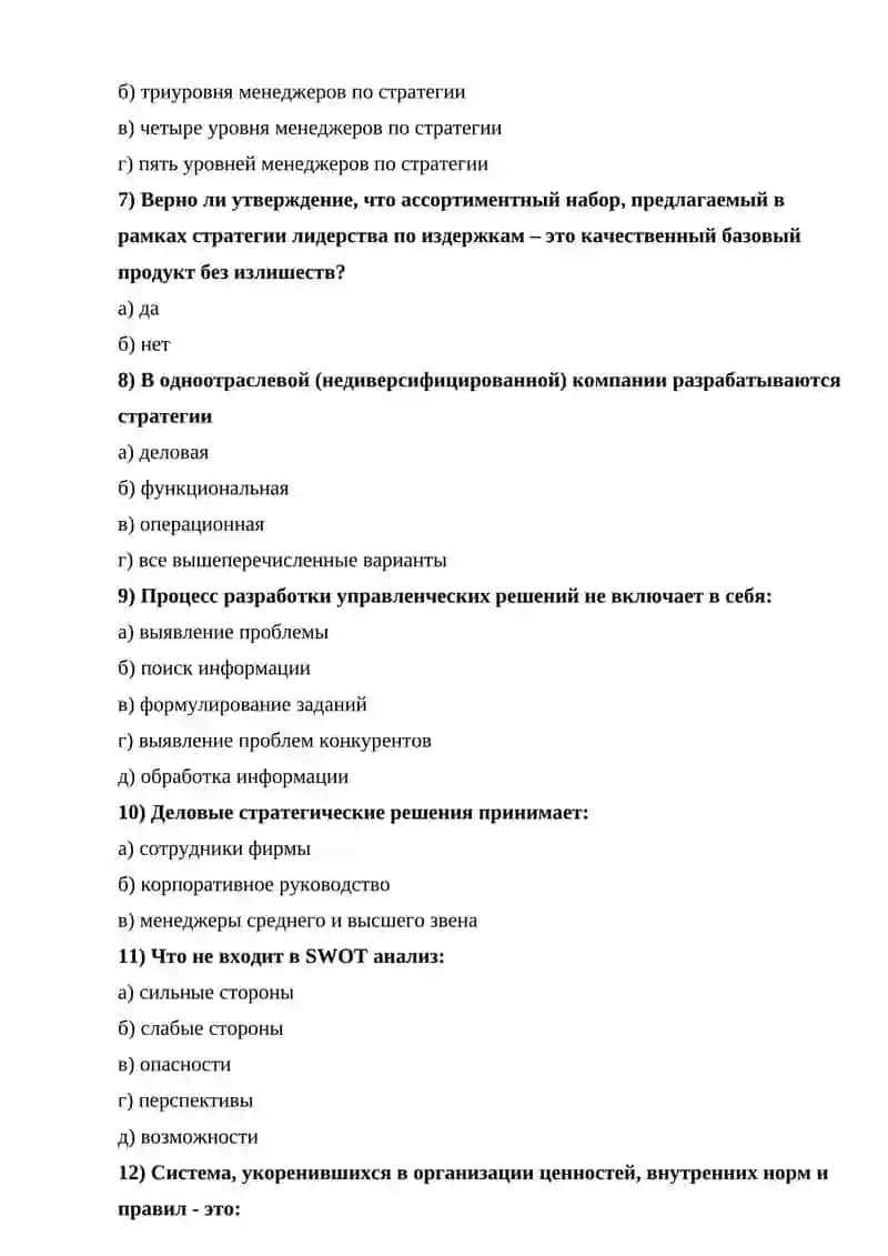 Тестовые вопросы по дисциплине «Стратегический менеджмент» 2