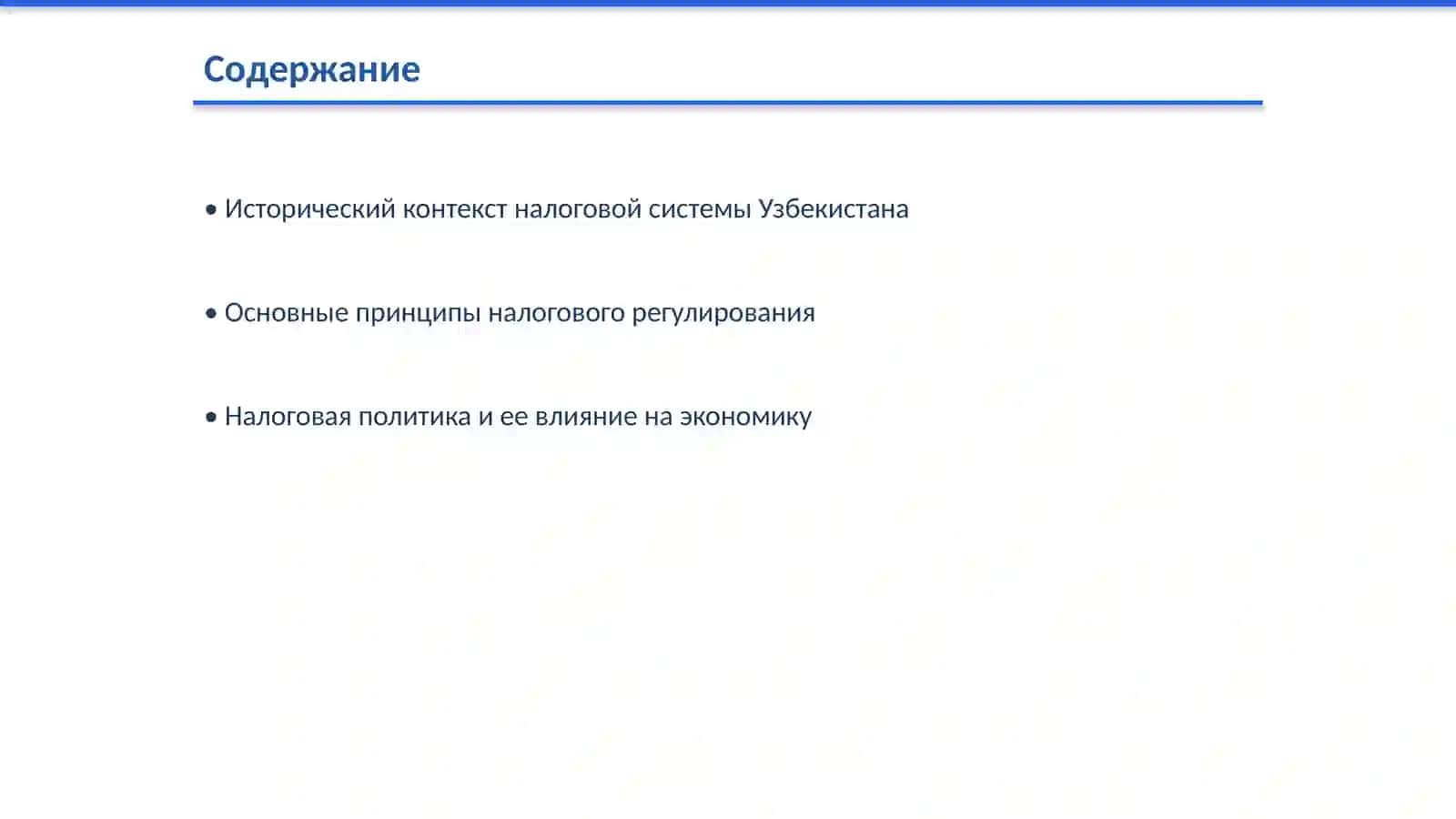 Современные принципы развития налоговой системы Республики Узбекистан 2
