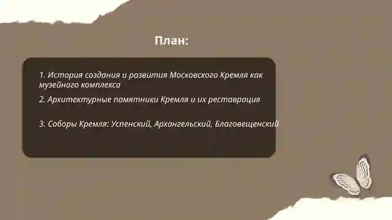 История создания и развития Московского Кремля как музейного комплекса 2
