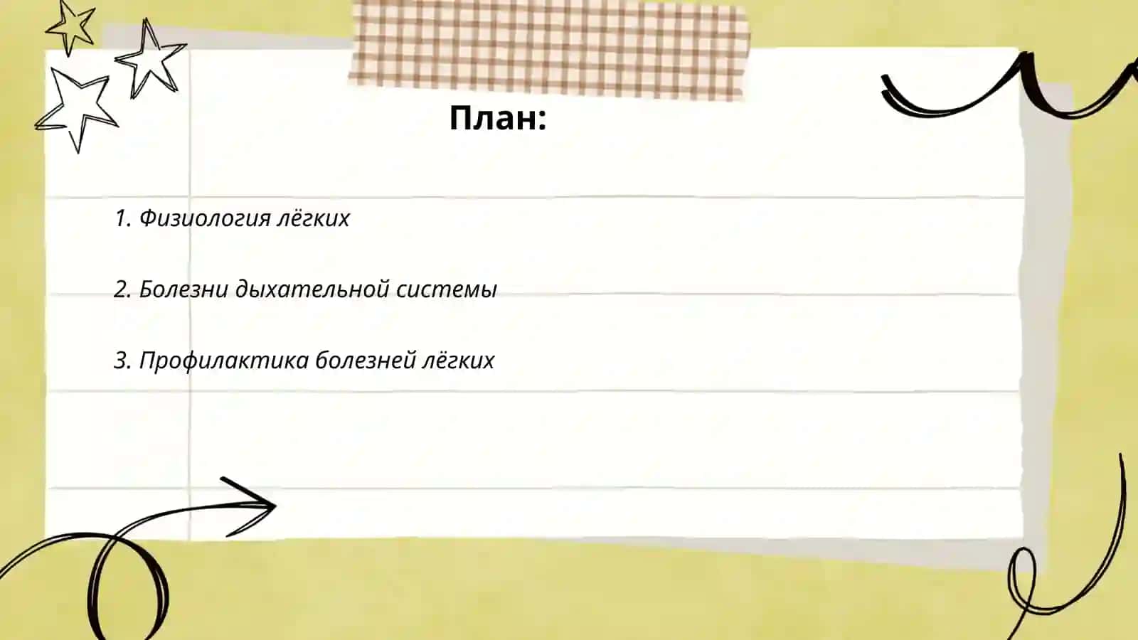 Лёгкие 2