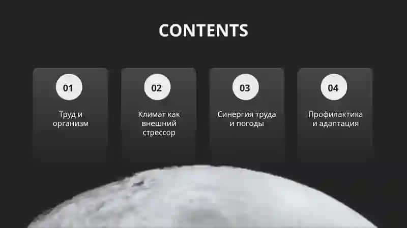 Труд, климат, здоровье, влияние факторов 2