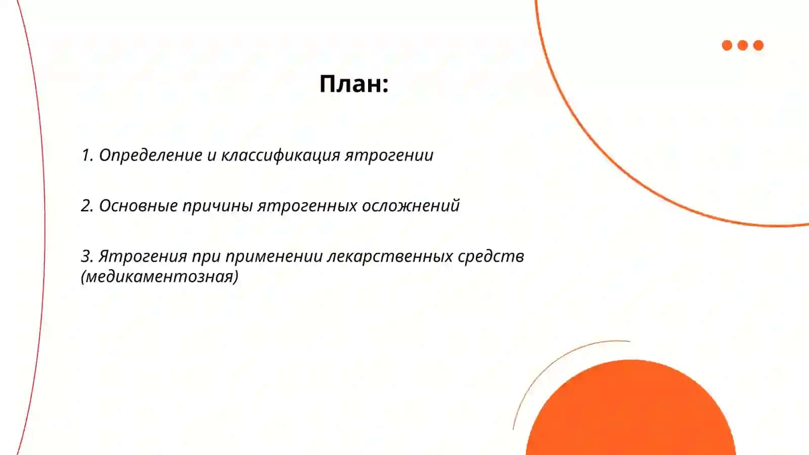 Ятрогения 2