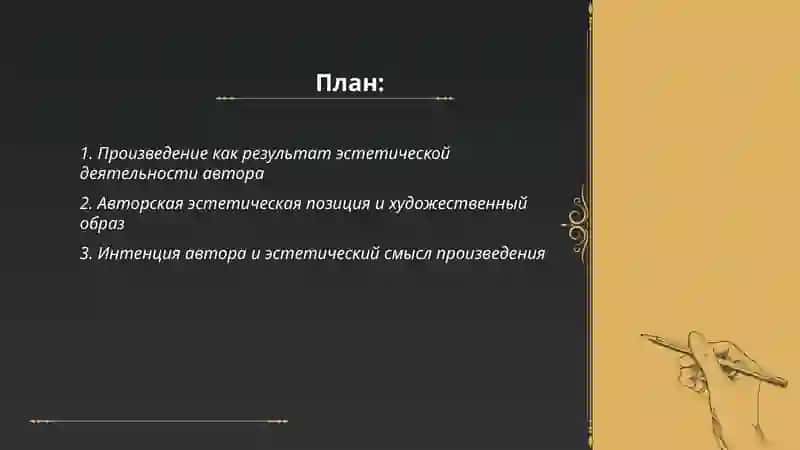 Произведение как продукт эстетической активности автора 2