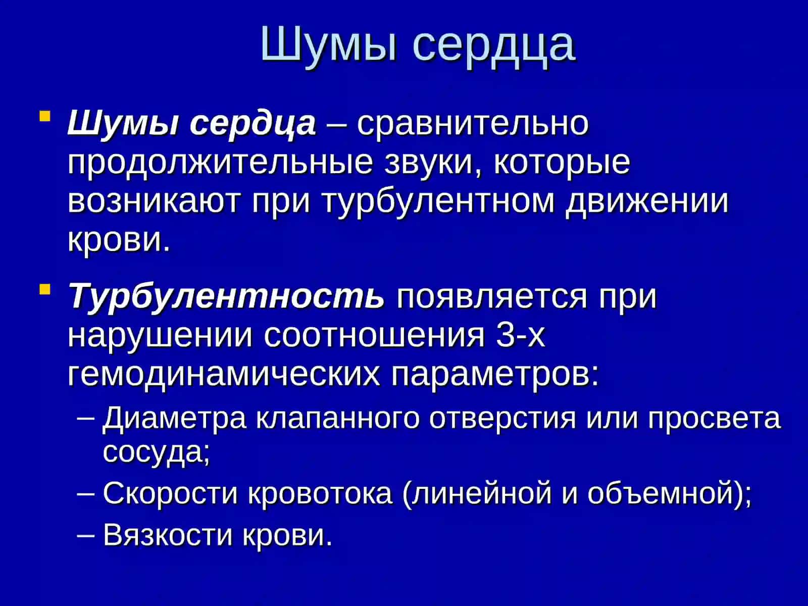 Шумы сердца 2