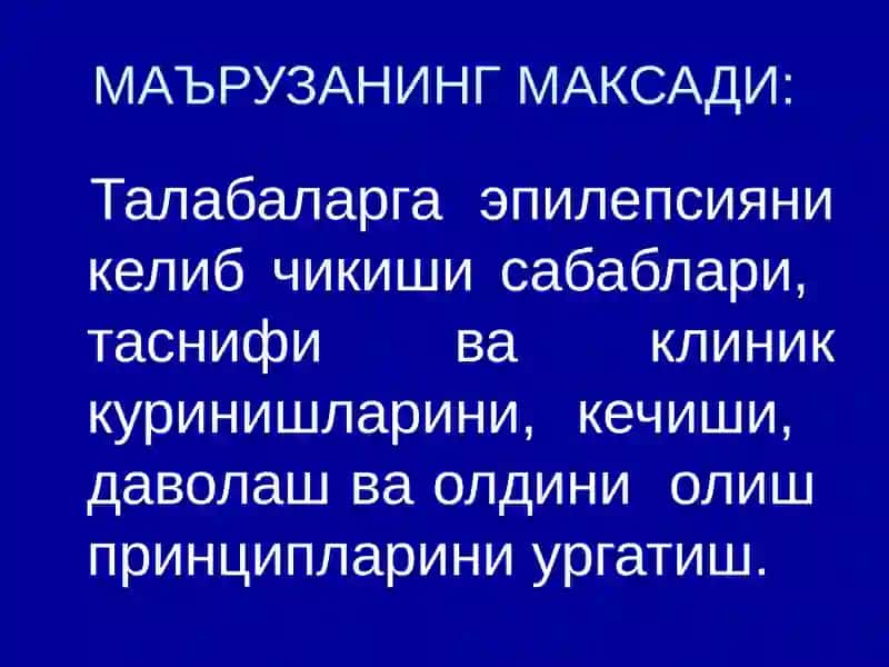 ЭПИЛЕПСИЯ 2
