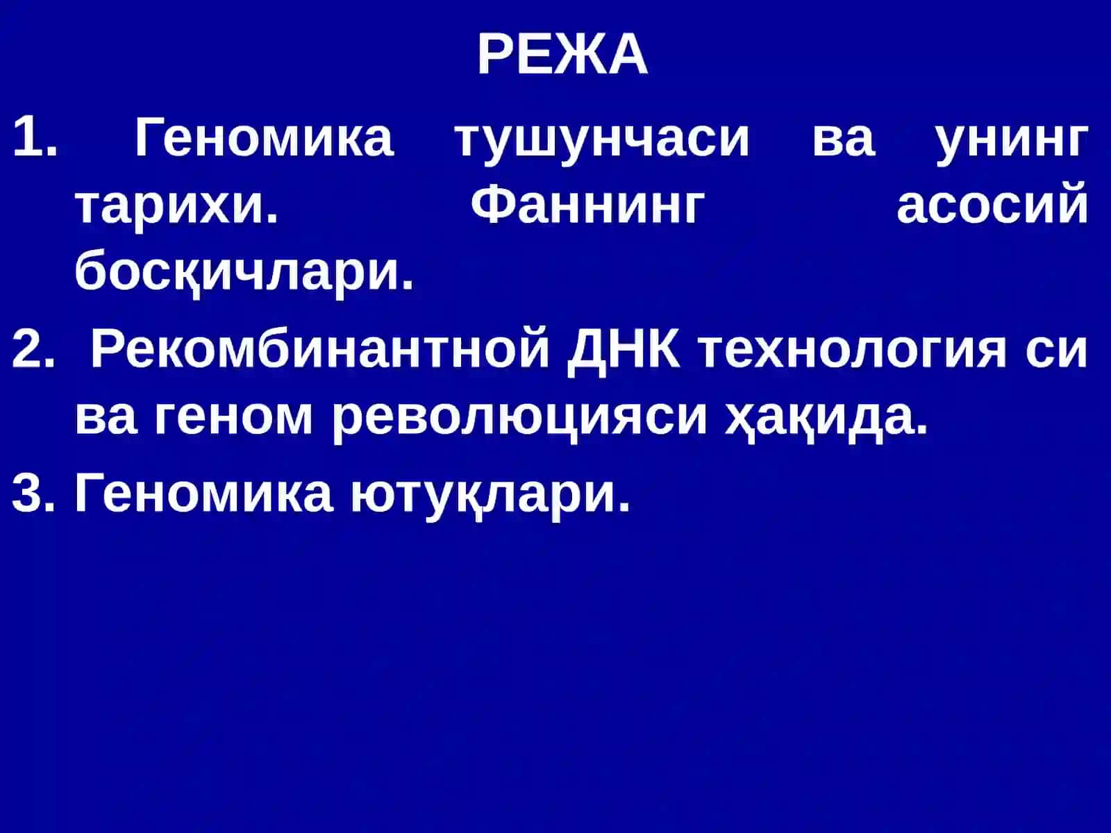 Геномикага кириш 2