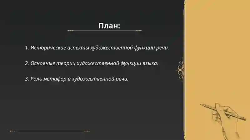 Проблемы изучения художественной функции речи. 2