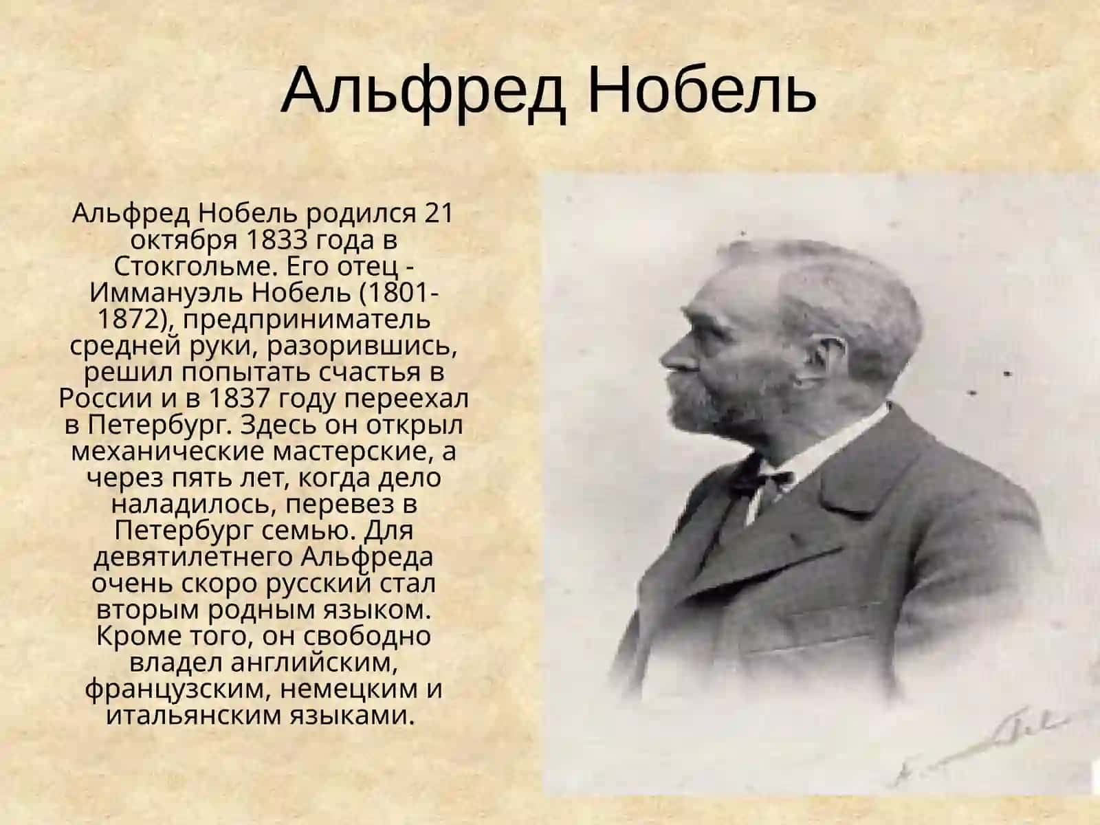 Альфред Нобель 2