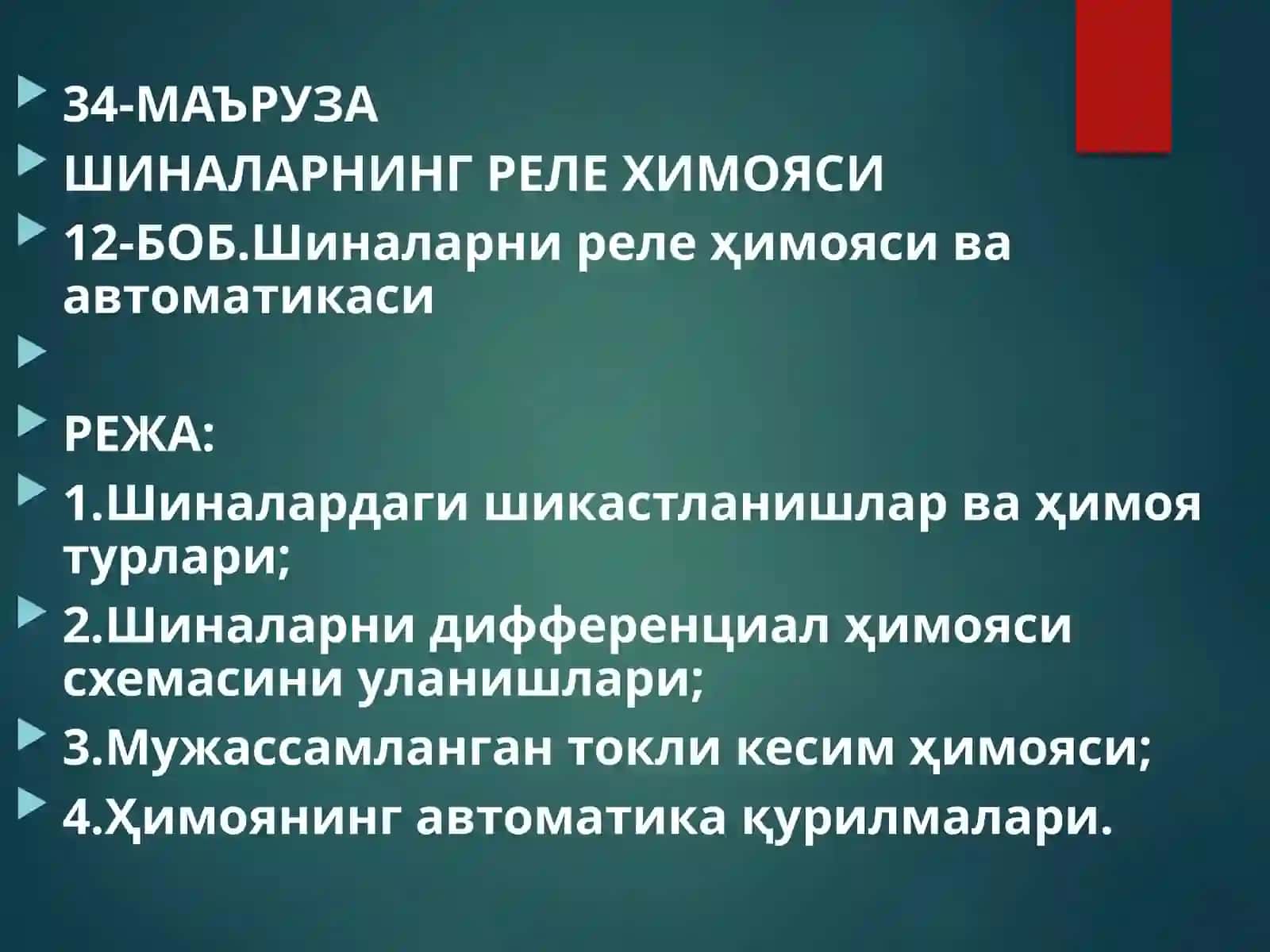 Шиналарнинг реле химояси 2