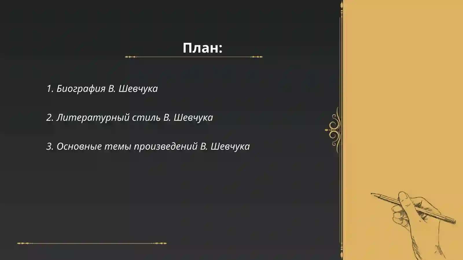 Своеобразие художественного мира В. Шевчука 2