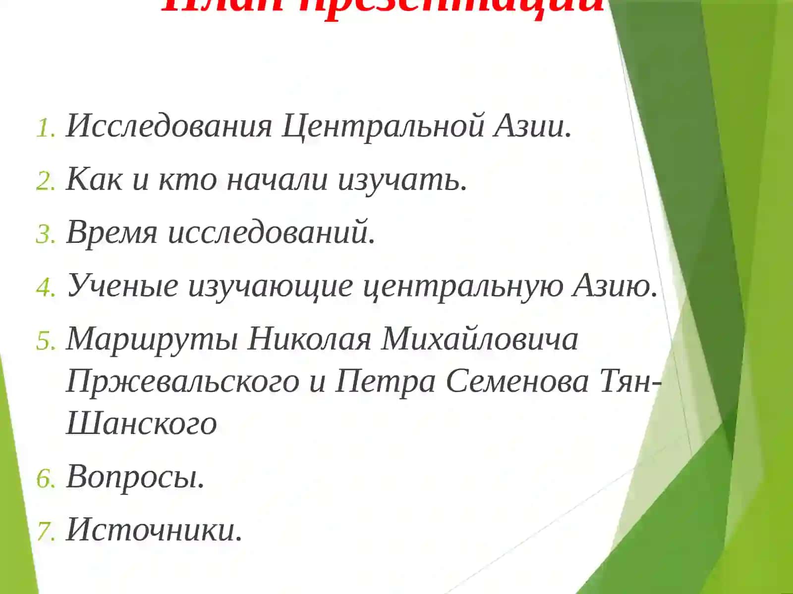 Исследования Центральной Азии. Путешественники. 2