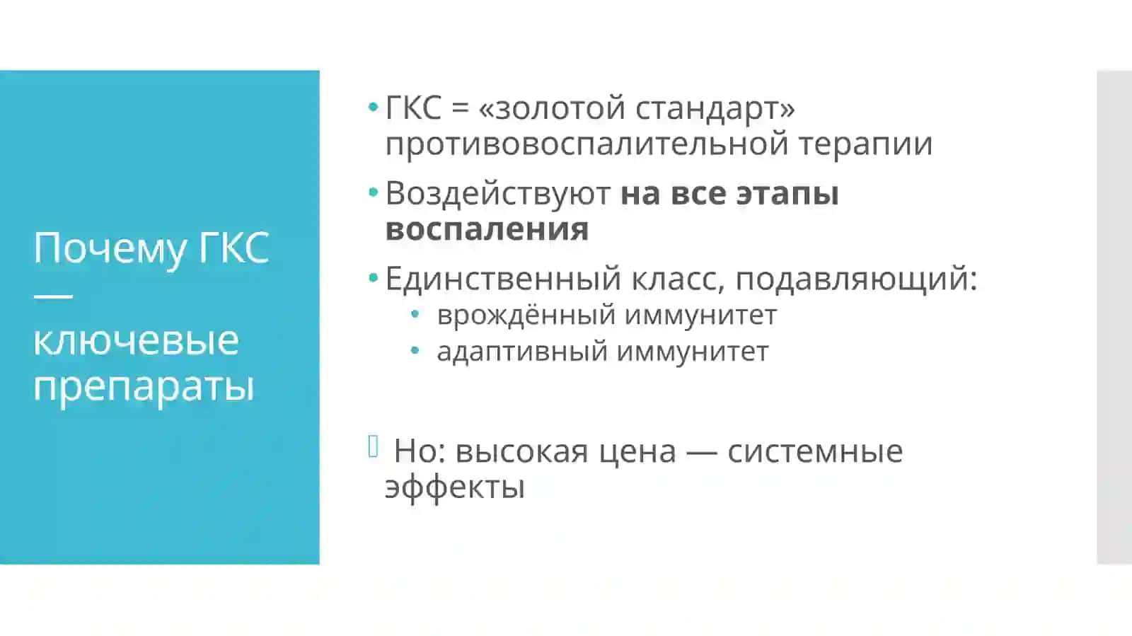 Фармакология глюкокортикостероидов 2