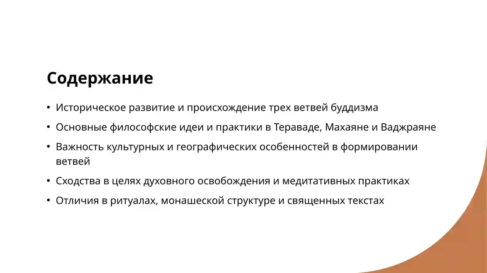 Основные направления буддизма Теравада, Махаяна и Ваджраяна – сходства и различия 2