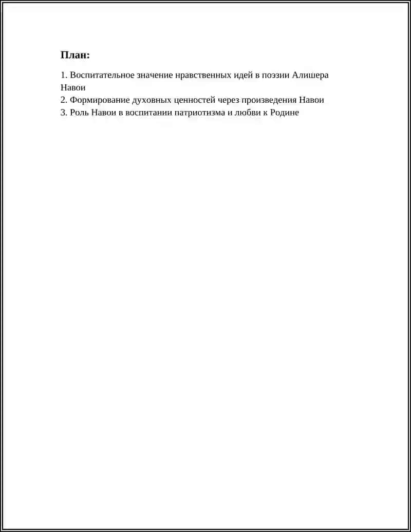 Воспитательное значение произведений Алишера Навои 2