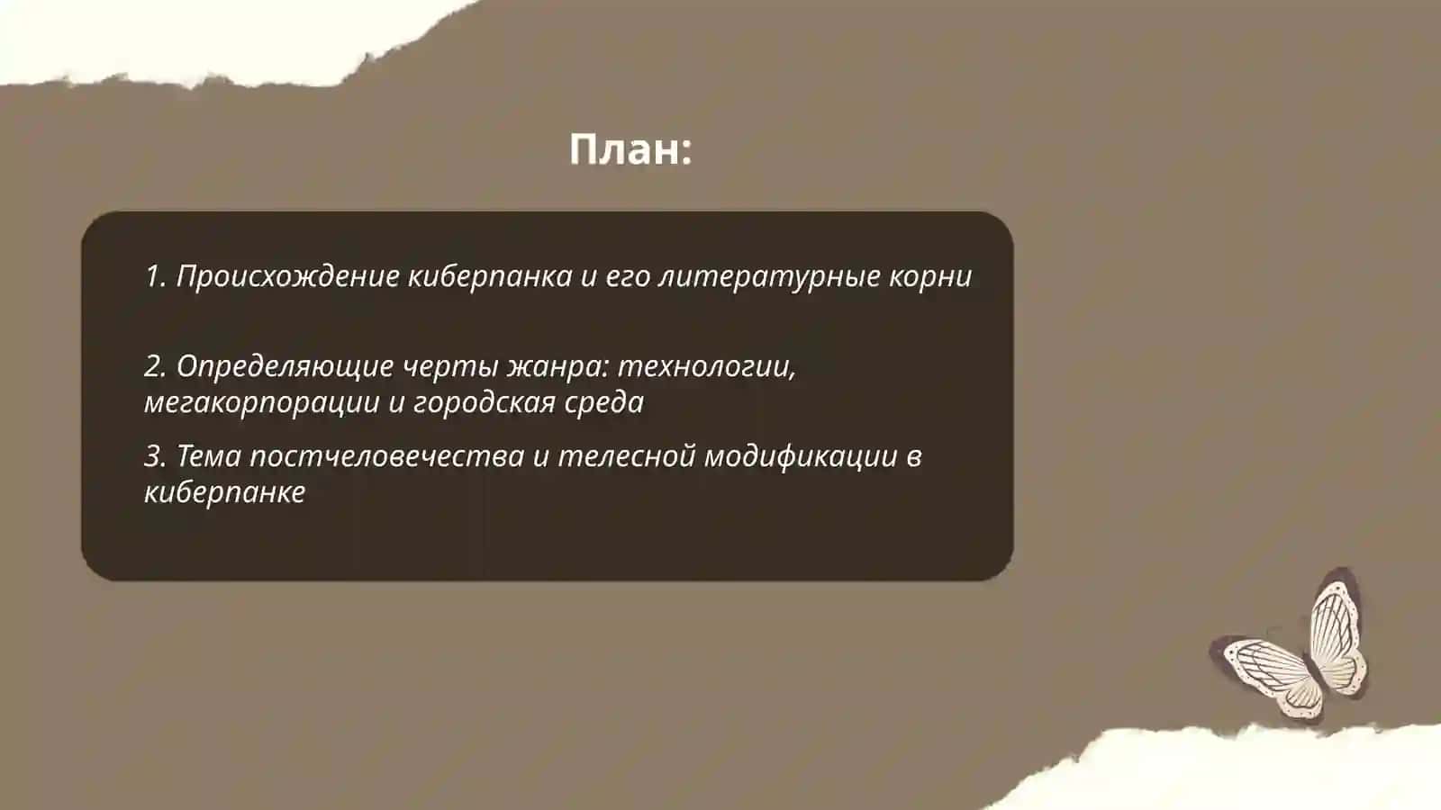 Киберпанк и его место в современной литературе 2