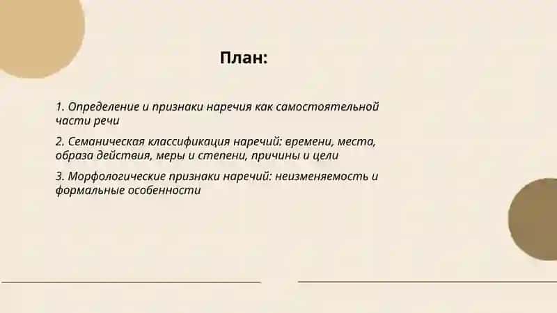 Наречия как часть речи 2
