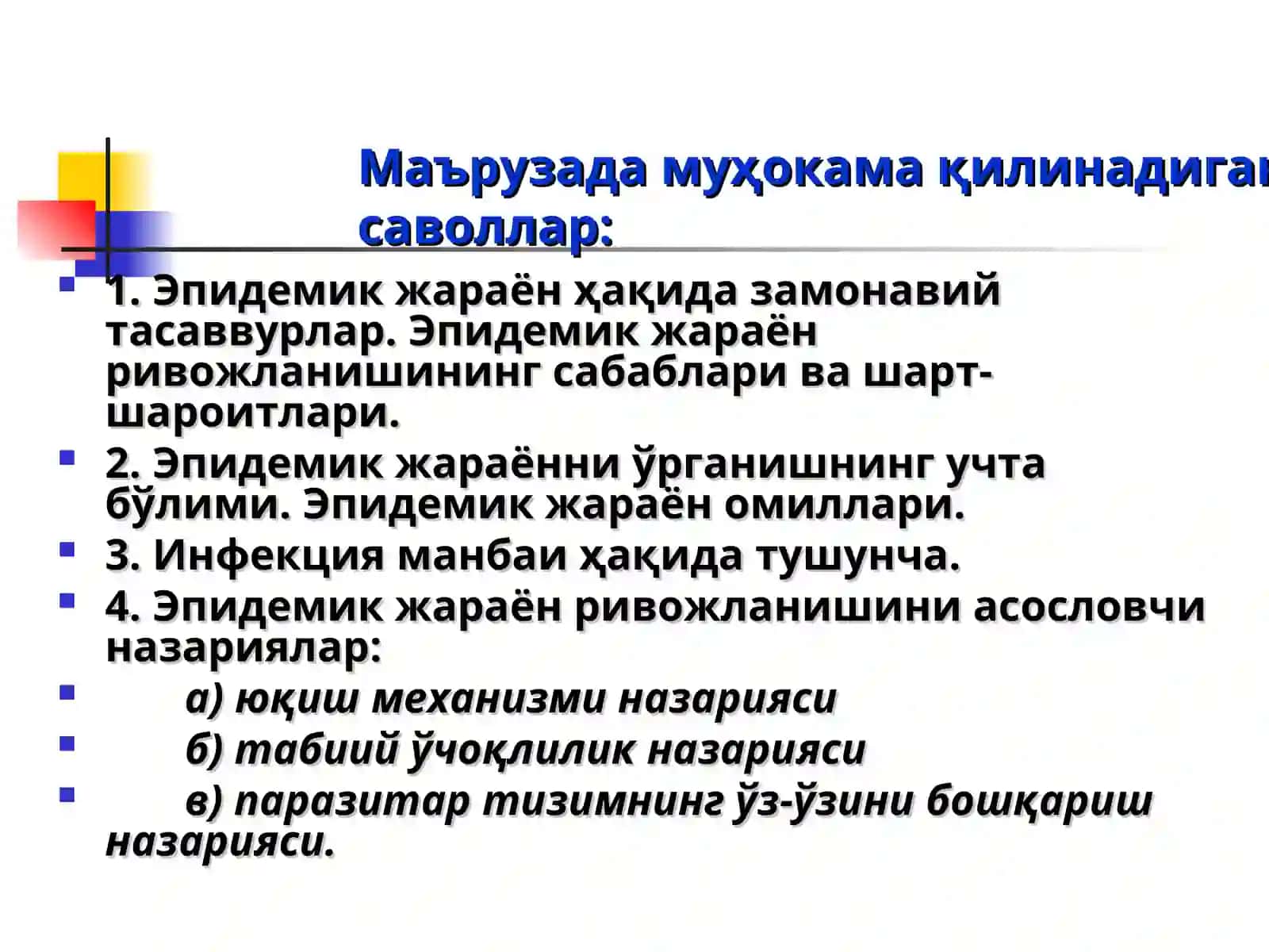 Эпидемик жараён 2