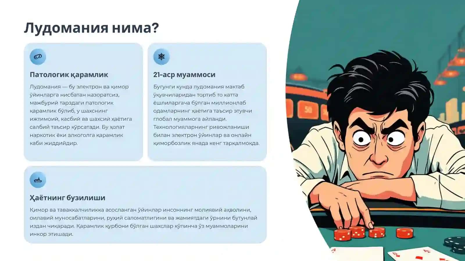Лудомания 2