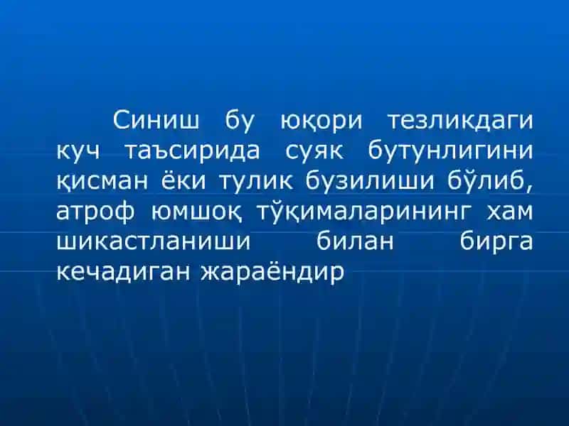 Суякларнинг синиши ва чикиши. 2