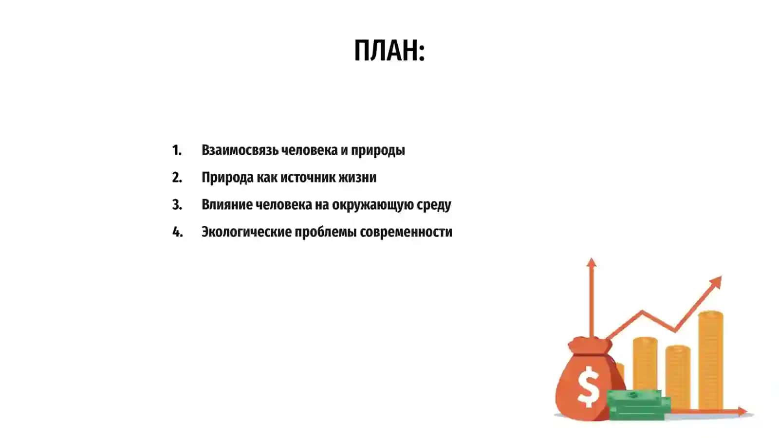 Человек и природа 2