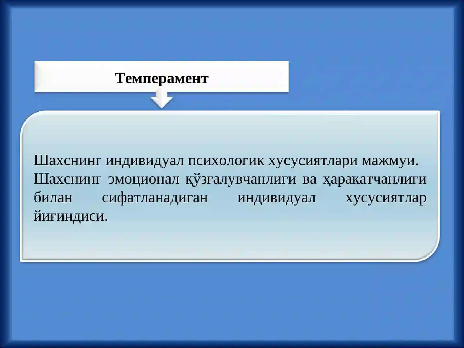 Темперамент 2