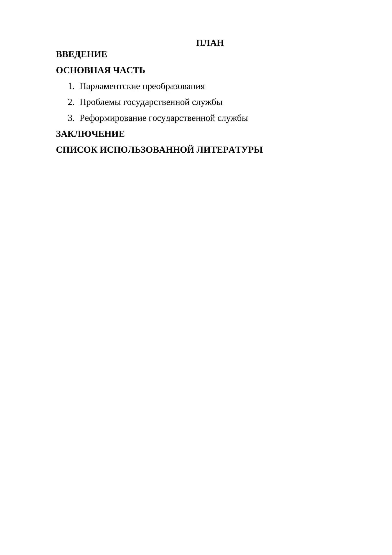 Реформы в системе государственного управления в годы независимости 2