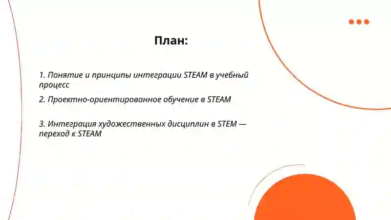 Интеграция технологии STEAM и учебного процесса 2