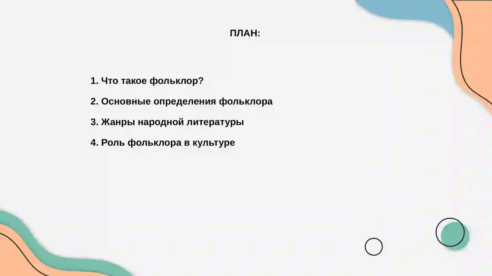 Фольклор 2