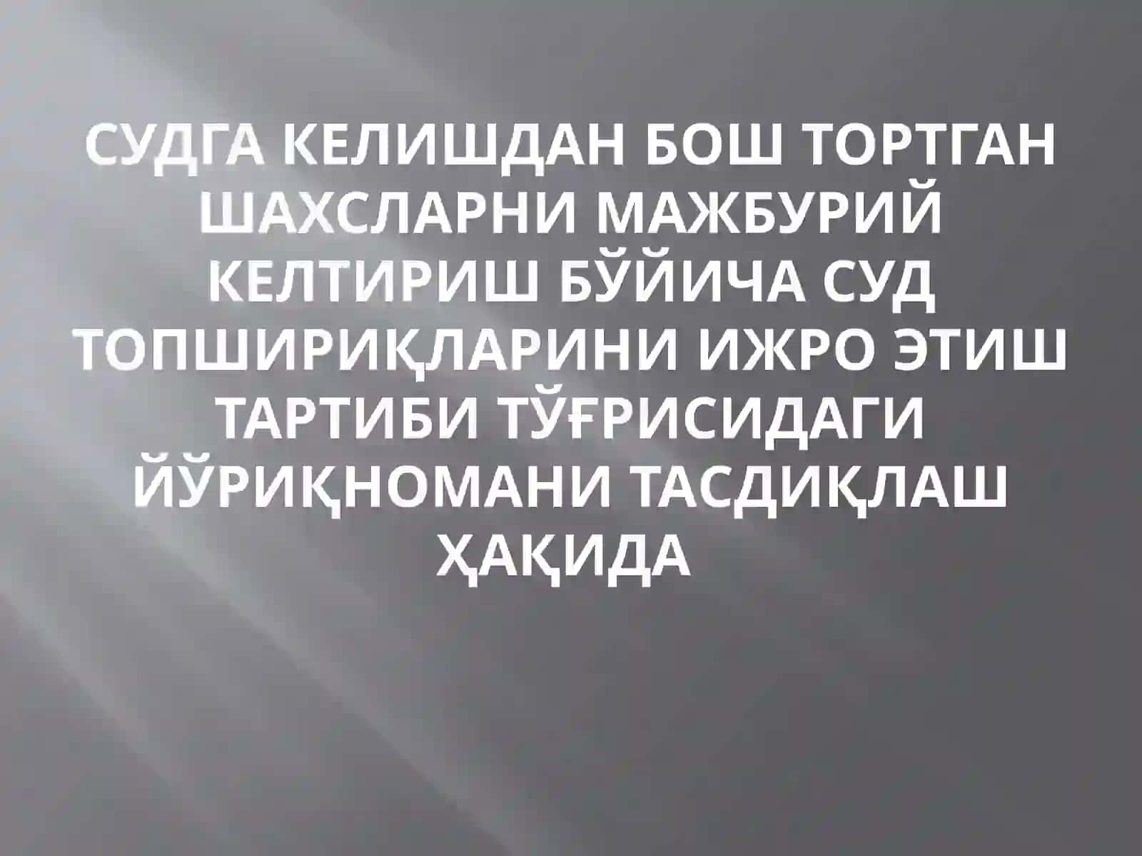 “мажбурийижробюроси”бўйича амалиётидан тақдимоти 2
