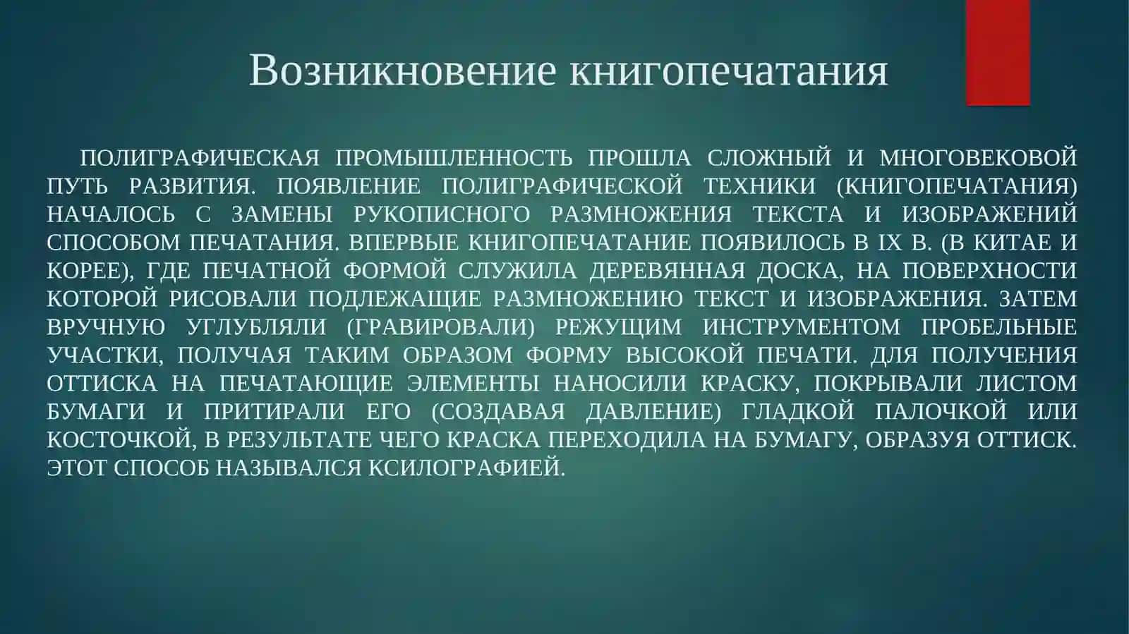 Возникновение книгопечатания 2