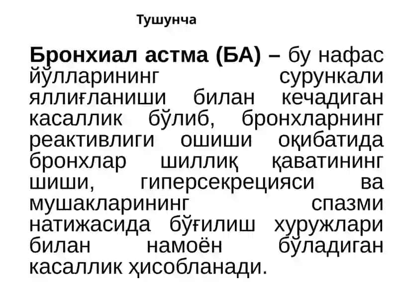 Бронхиал астма 2