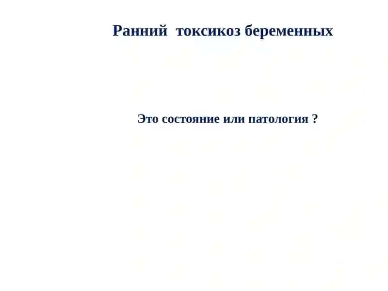 Ранний токсикоз беременных современные аспекты лечения и акушерская тактика 2