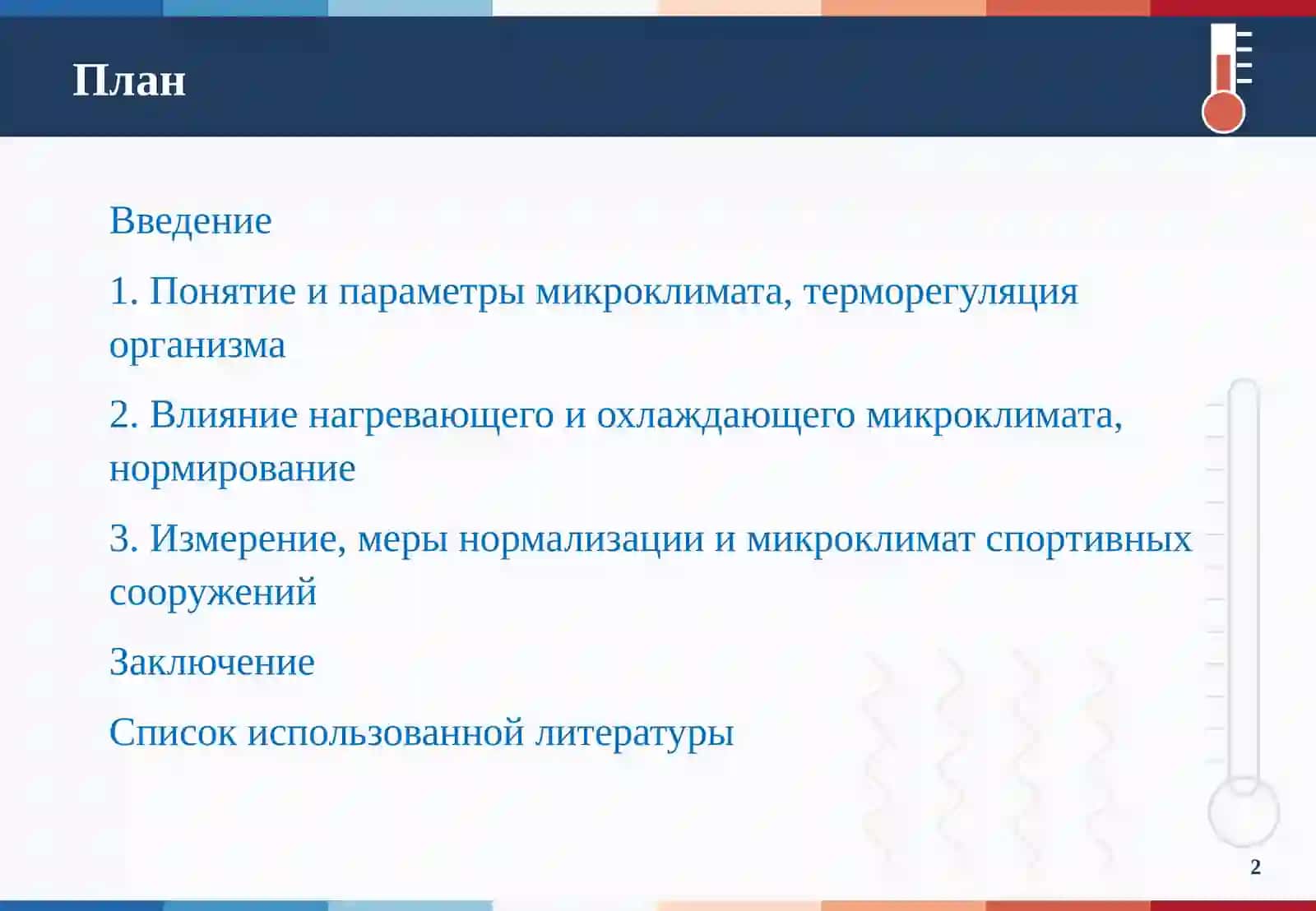 Индивидуальное оценивание микроклимата производственных помещений 2