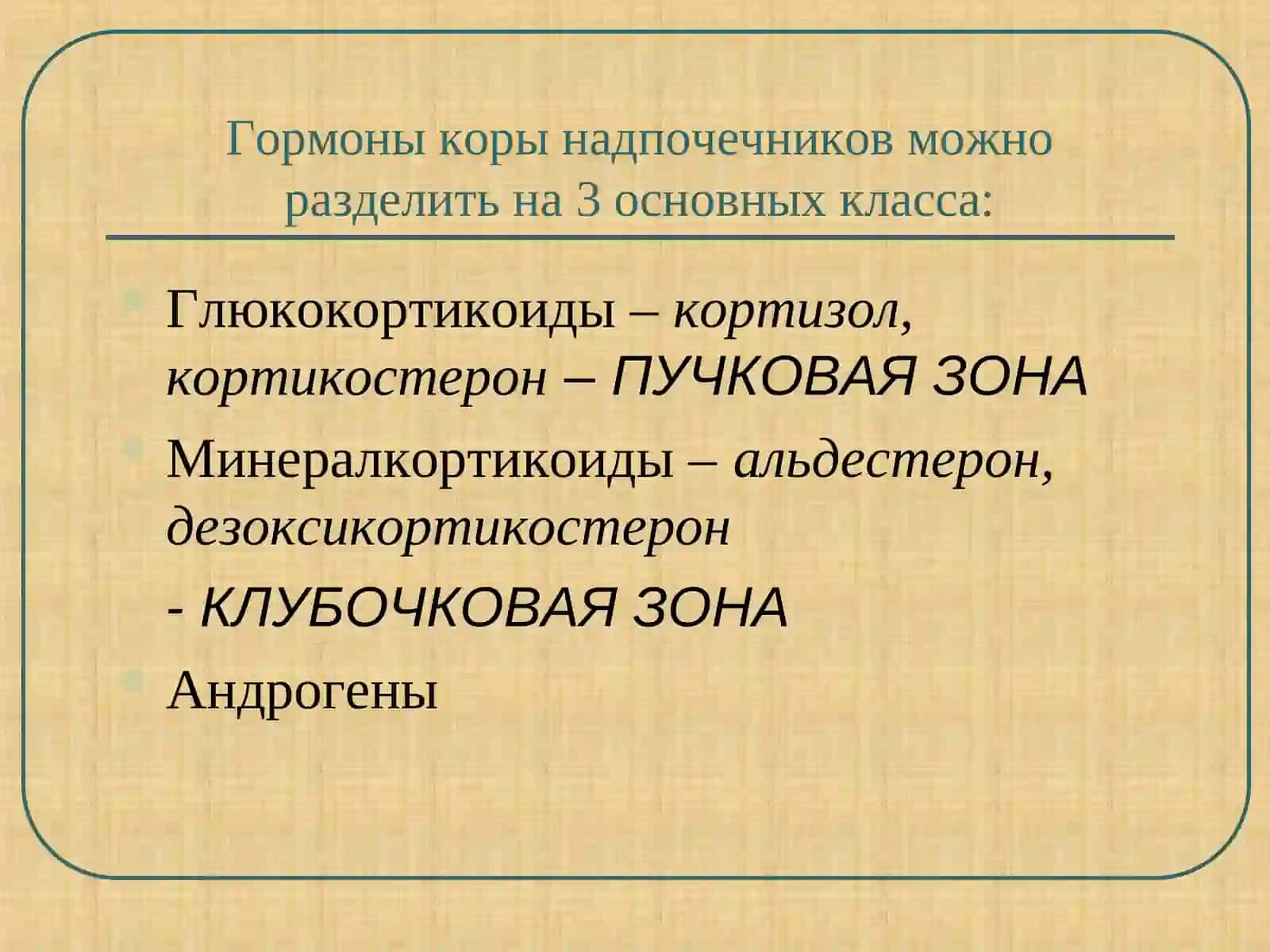 Гормоны коры надпочечников: глюкокортикоиды и минералкортикоиды 2